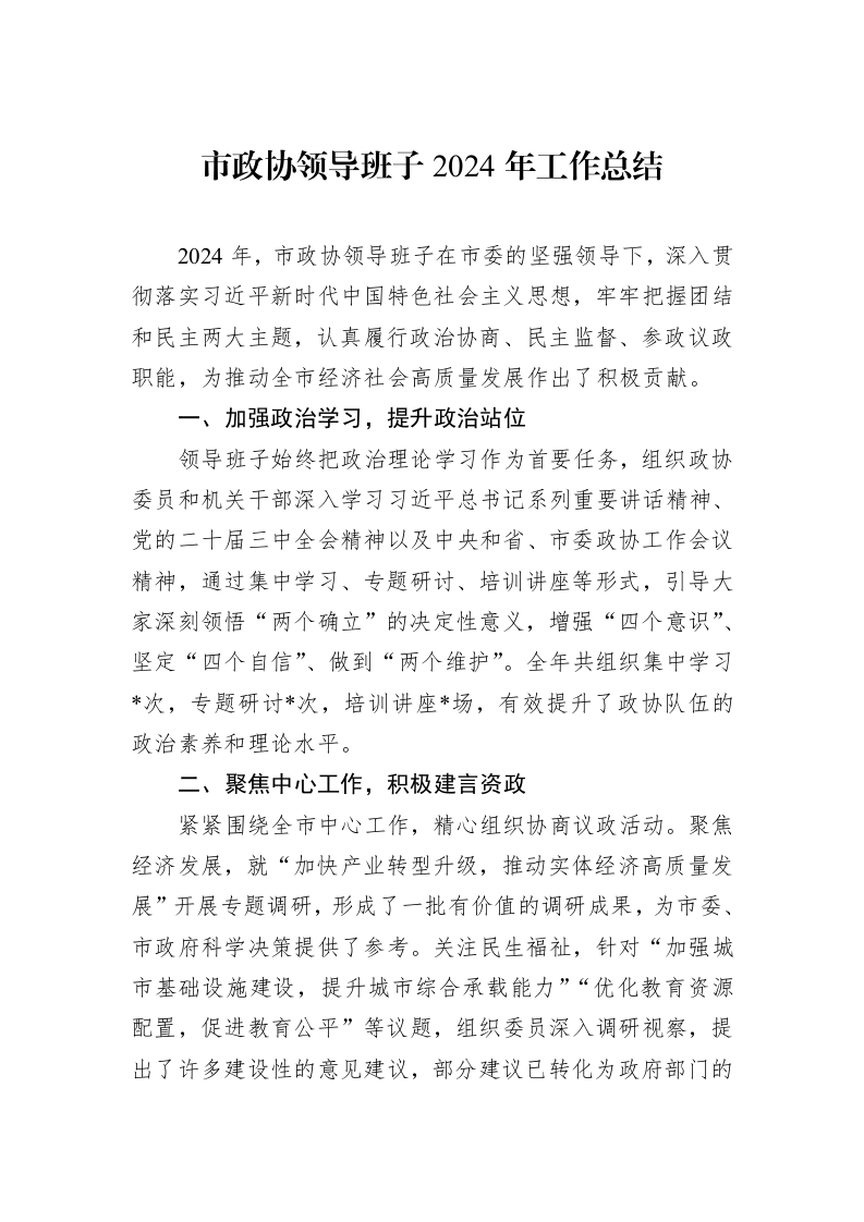 市政协领导班子2024年工作总结_第1页