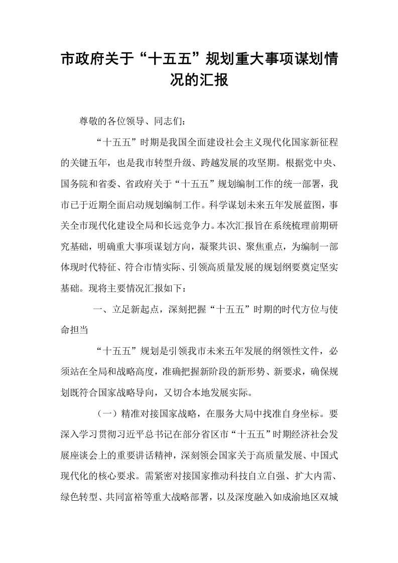 市政府关于“十五五”规划重大事项谋划情况的汇报 (2)_第1页
