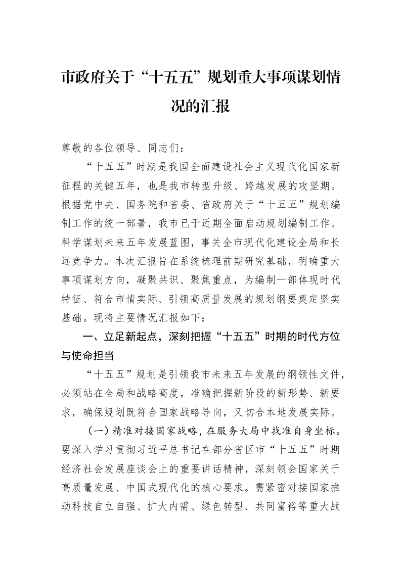 市政府关于“十五五”规划重大事项谋划情况的汇报_第1页