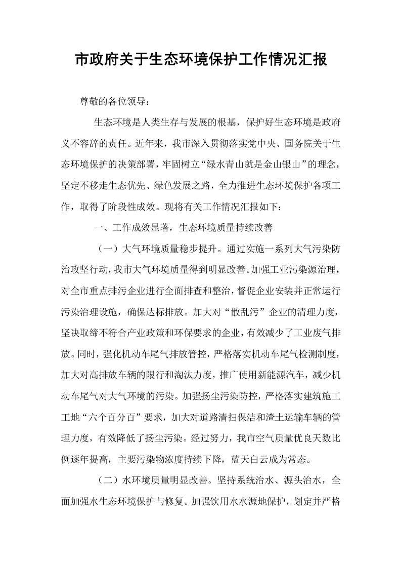 市政府关于生态环境保护工作情况汇报_第1页