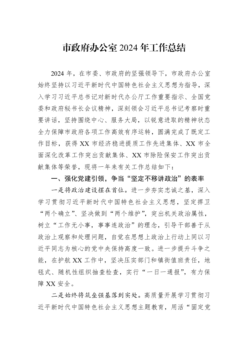 市政府办公室2024年工作总结 (1)_第1页