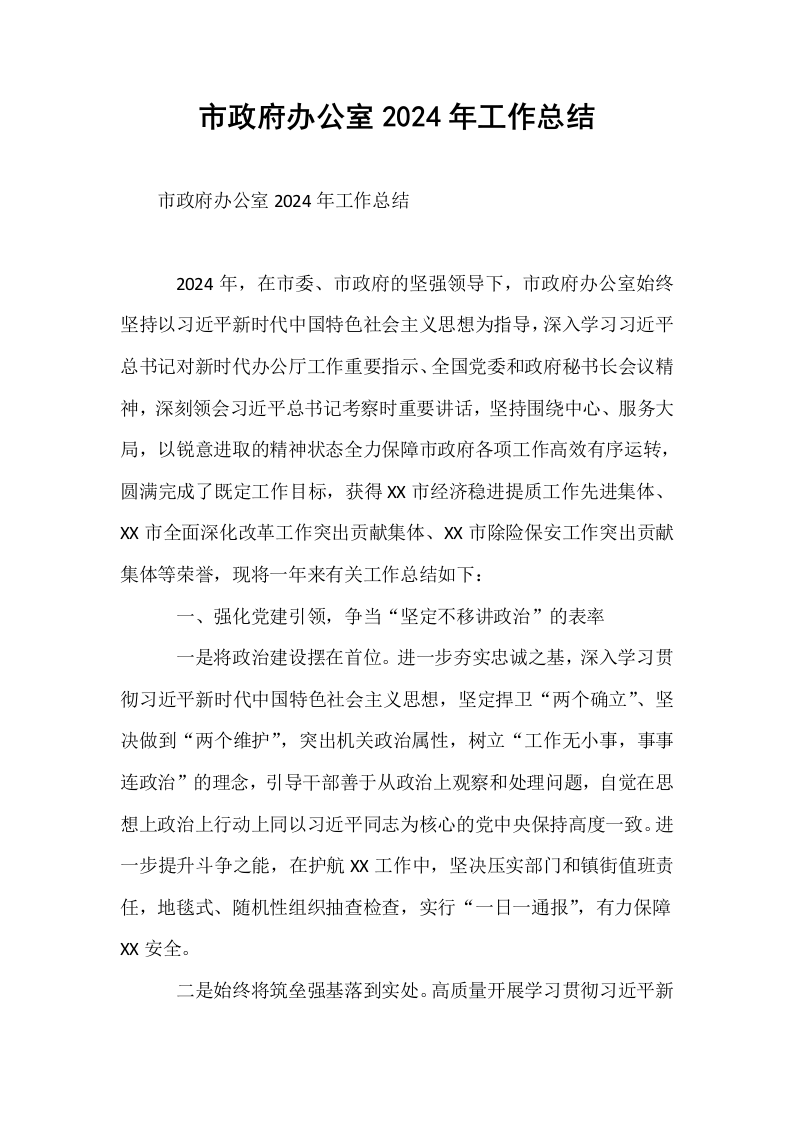 市政府办公室2024年工作总结_第1页