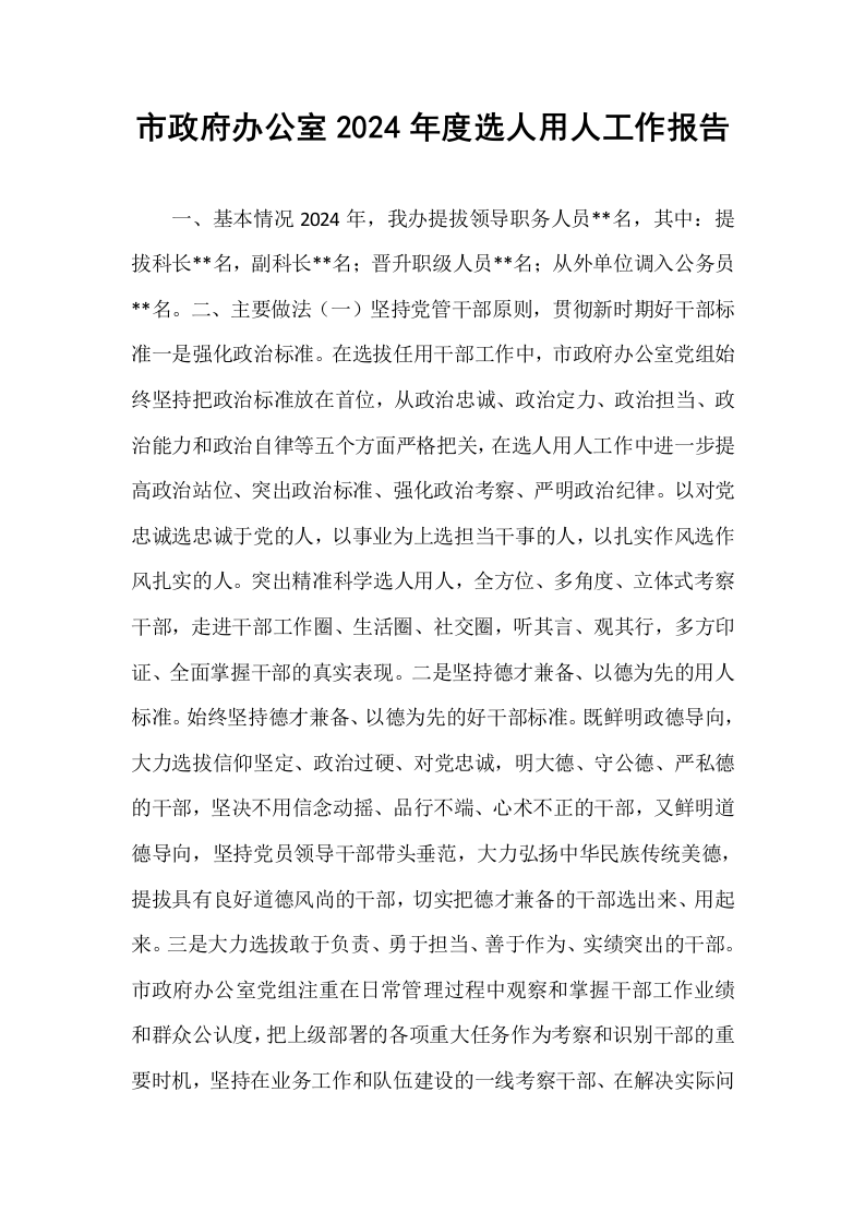 市政府办公室2024年度选人用人工作报告_第1页