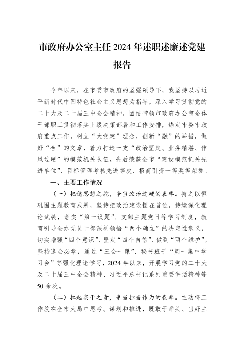 市政府办公室主任2024年述职述廉述党建报告_第1页