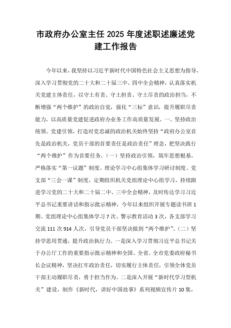 市政府办公室主任2025年度述职述廉述党建工作报告_第1页