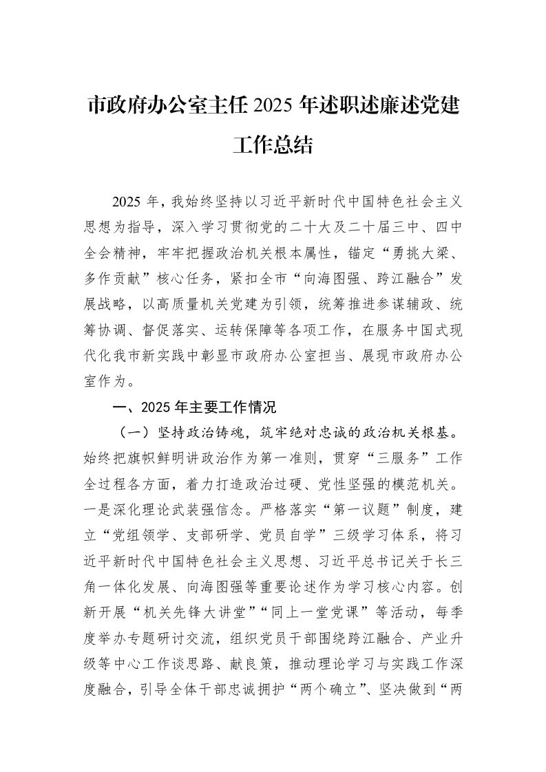 市政府办公室主任2025年述职述廉述党建工作总结_第1页