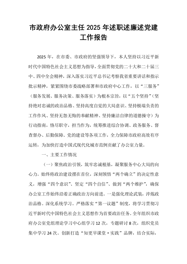 市政府办公室主任2025年述职述廉述党建工作报告_第1页