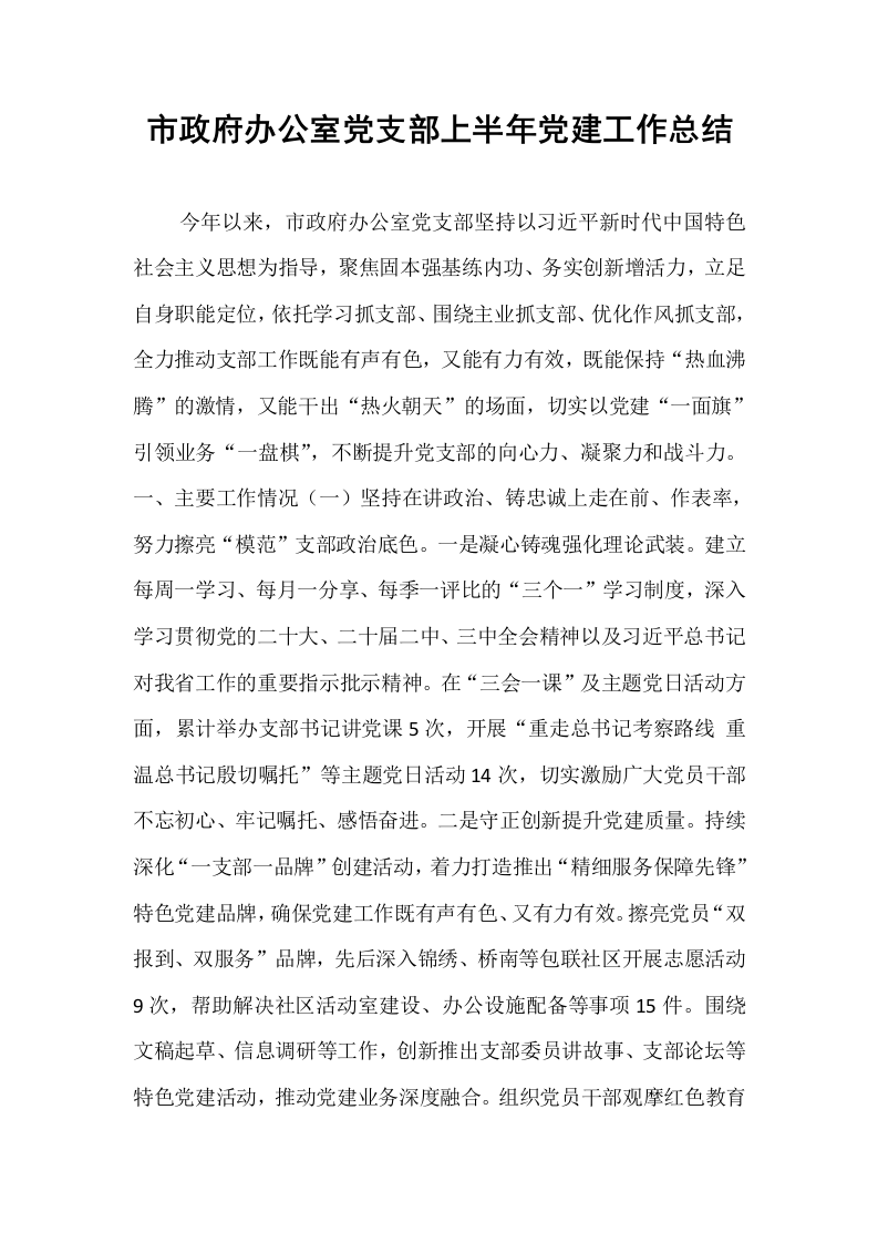 市政府办公室党支部上半年党建工作总结_第1页