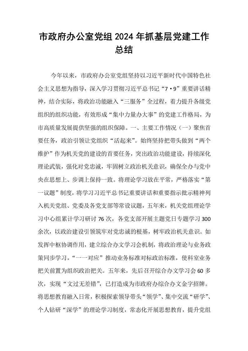 市政府办公室党组2024年抓基层党建工作总结_第1页