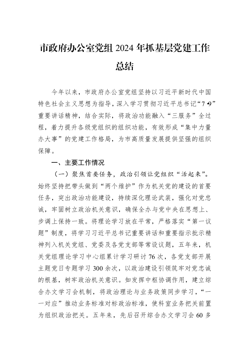 市政府办公室党组2024年抓基层党建工作总结（01-09）_第1页