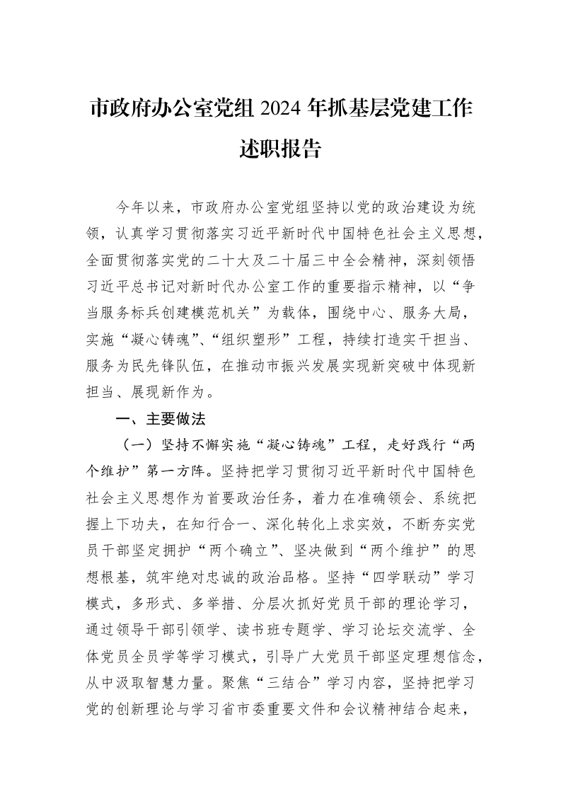 市政府办公室党组2024年抓基层党建工作述职报告_第1页