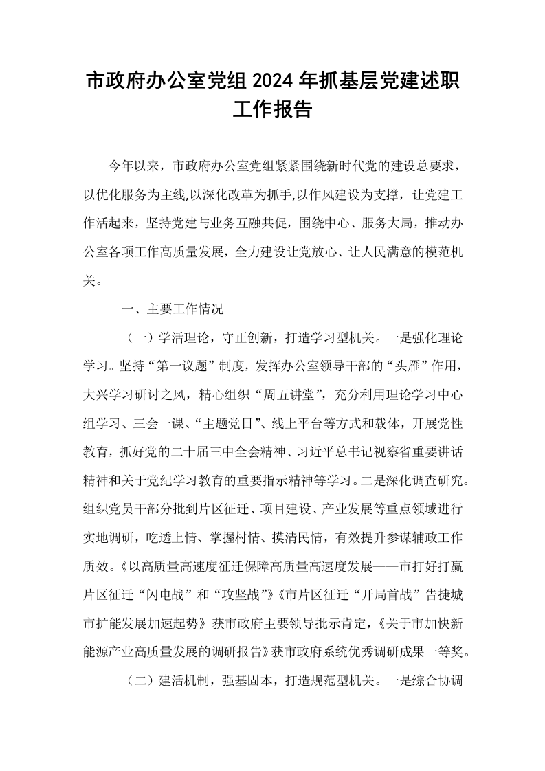 市政府办公室党组2024年抓基层党建述职工作报告_第1页