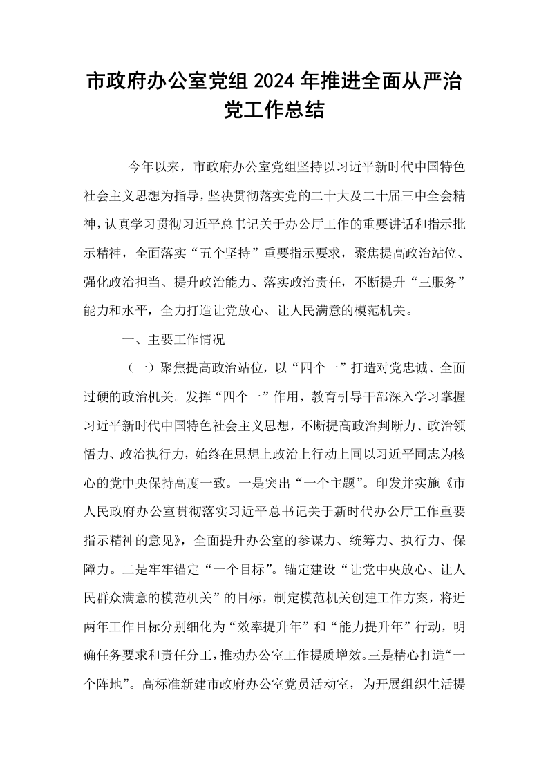市政府办公室党组2024年推进全面从严治党工作总结_第1页