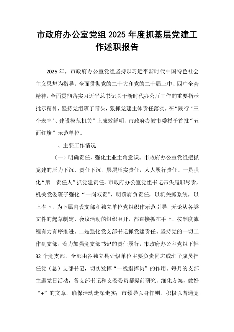 市政府办公室党组2025年度抓基层党建工作述职报告_第1页