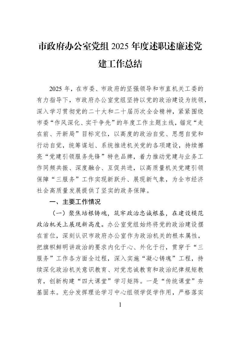 市政府办公室党组2025年度述职述廉述党建工作总结_第1页