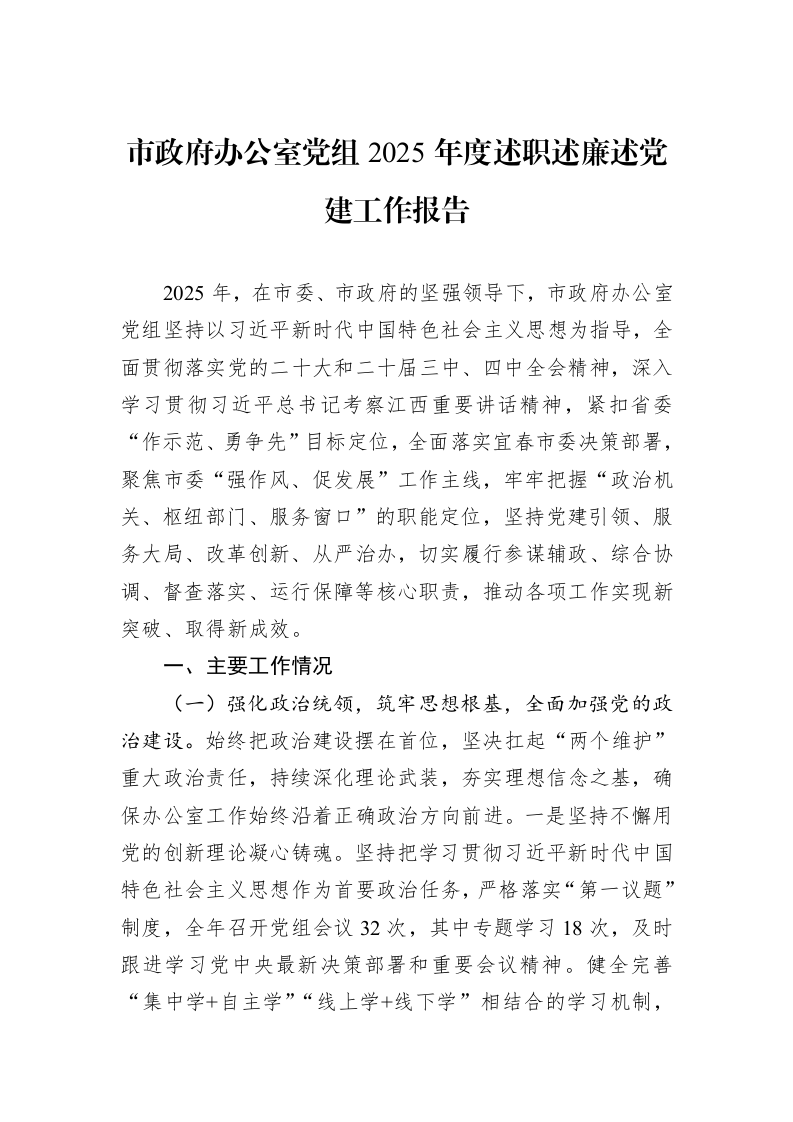 市政府办公室党组2025年度述职述廉述党建工作报告_第1页
