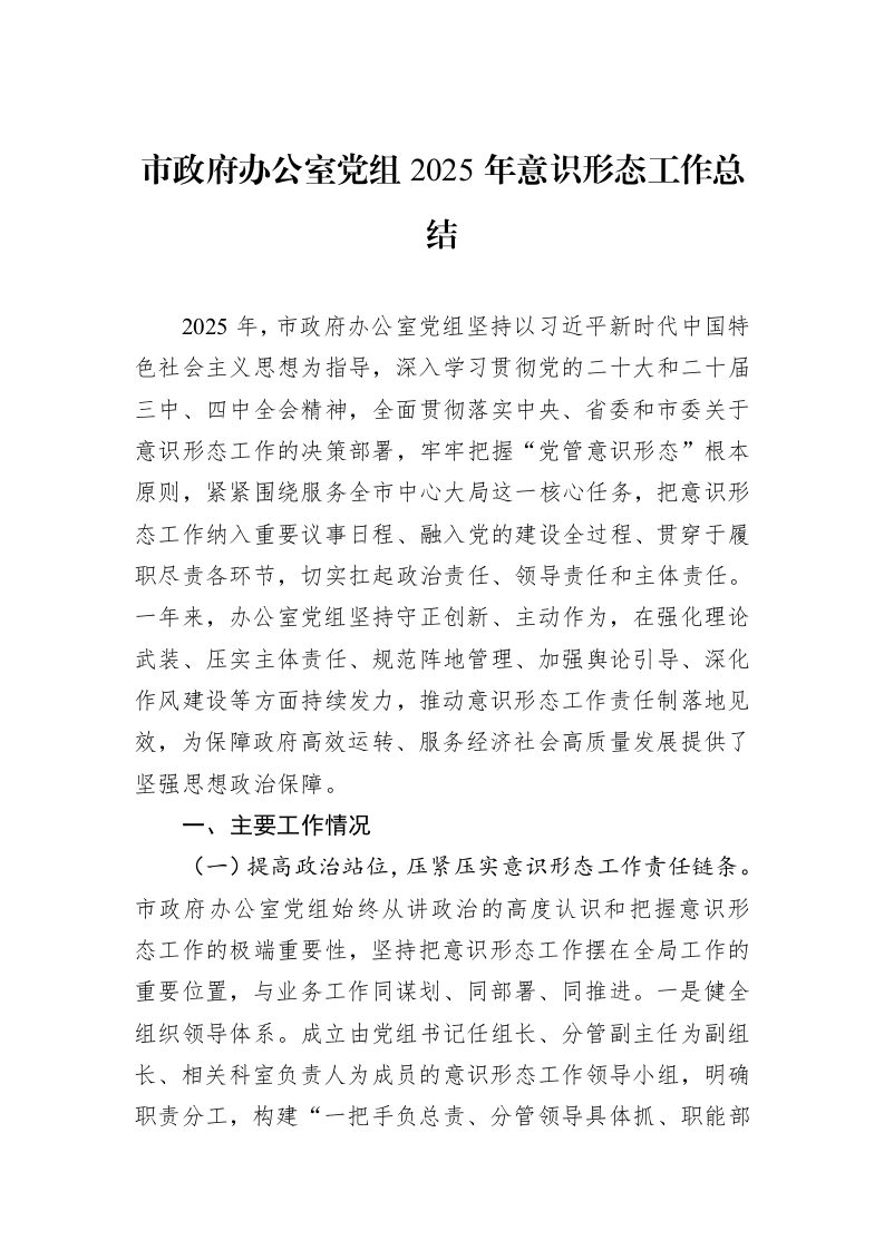 市政府办公室党组2025年意识形态工作总结_第1页