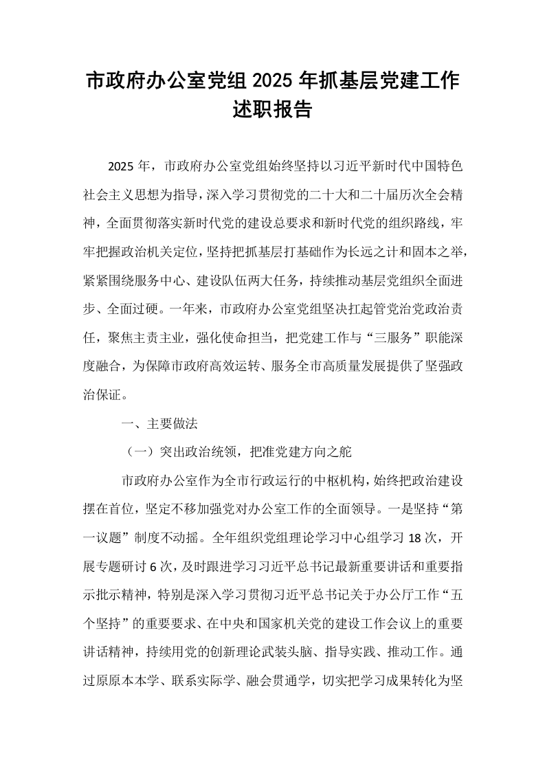 市政府办公室党组2025年抓基层党建工作述职报告_第1页
