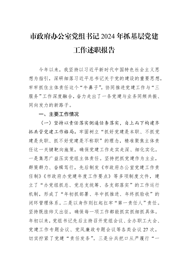 市政府办公室党组书记2024年抓基层党建工作述职报告 (1)_第1页