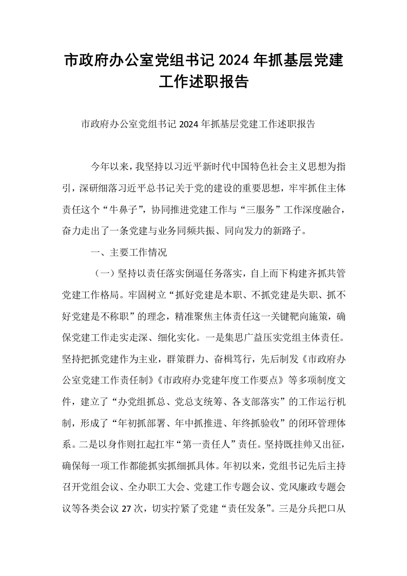 市政府办公室党组书记2024年抓基层党建工作述职报告_第1页