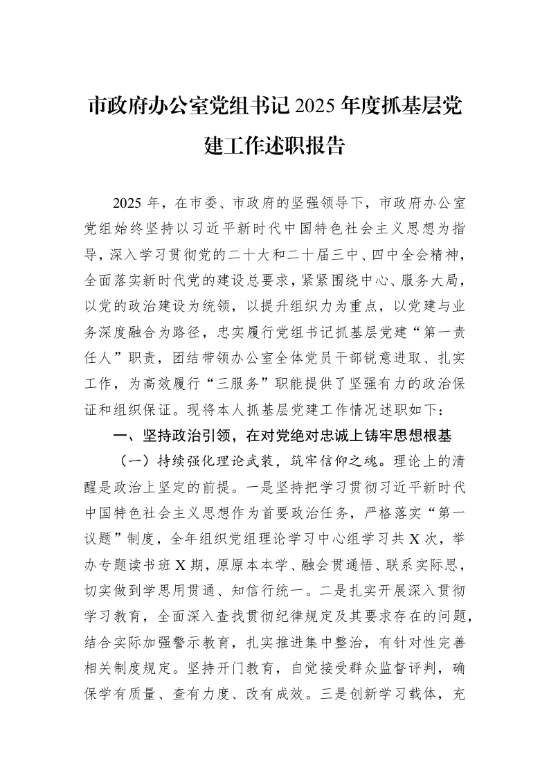 市政府办公室党组书记2025年度抓基层党建工作述职报告_第1页