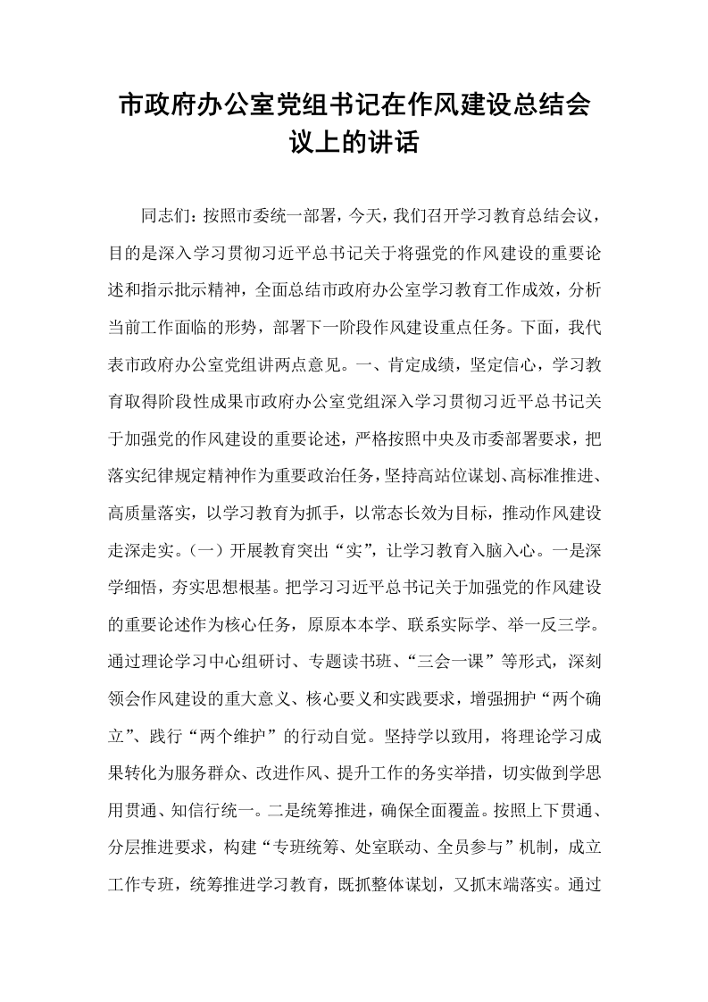 市政府办公室党组书记在作风建设总结会议上的讲话_第1页