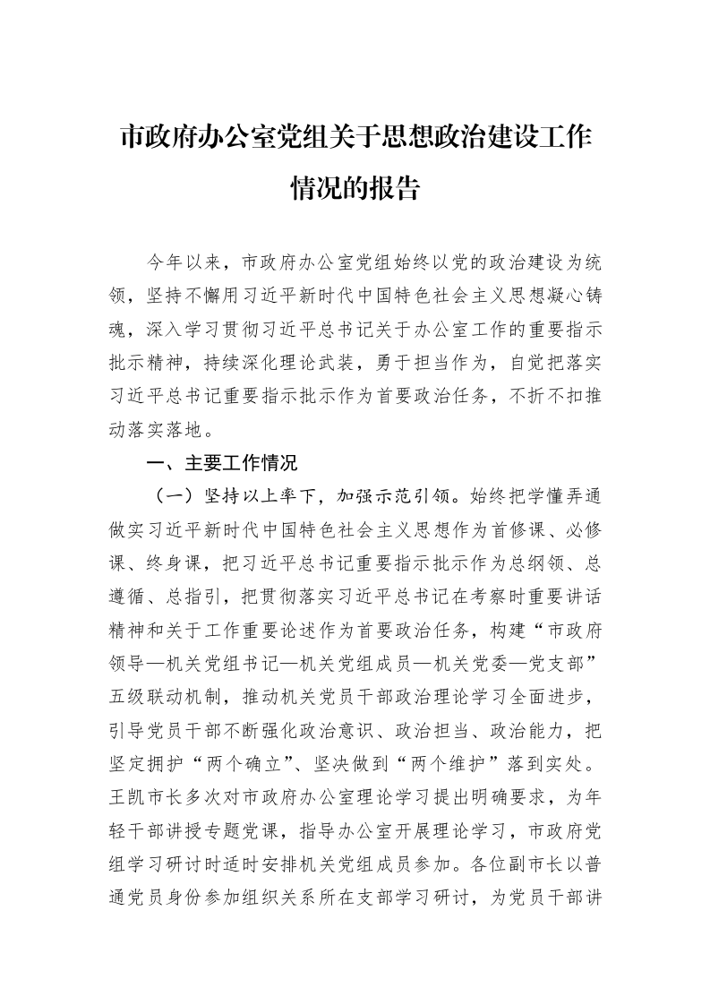 市政府办公室党组关于思想政治建设工作情况的报告_第1页