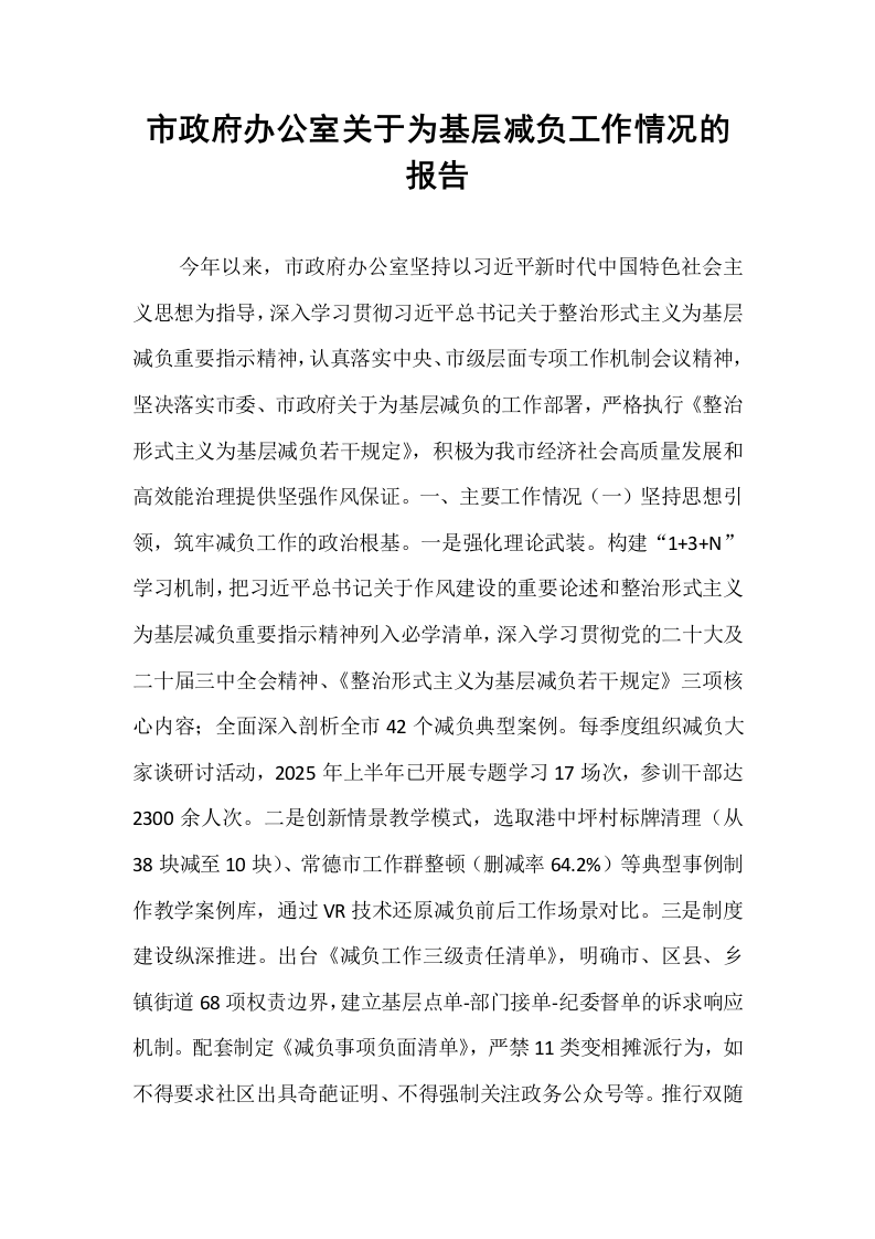 市政府办公室关于为基层减负工作情况的报告_第1页