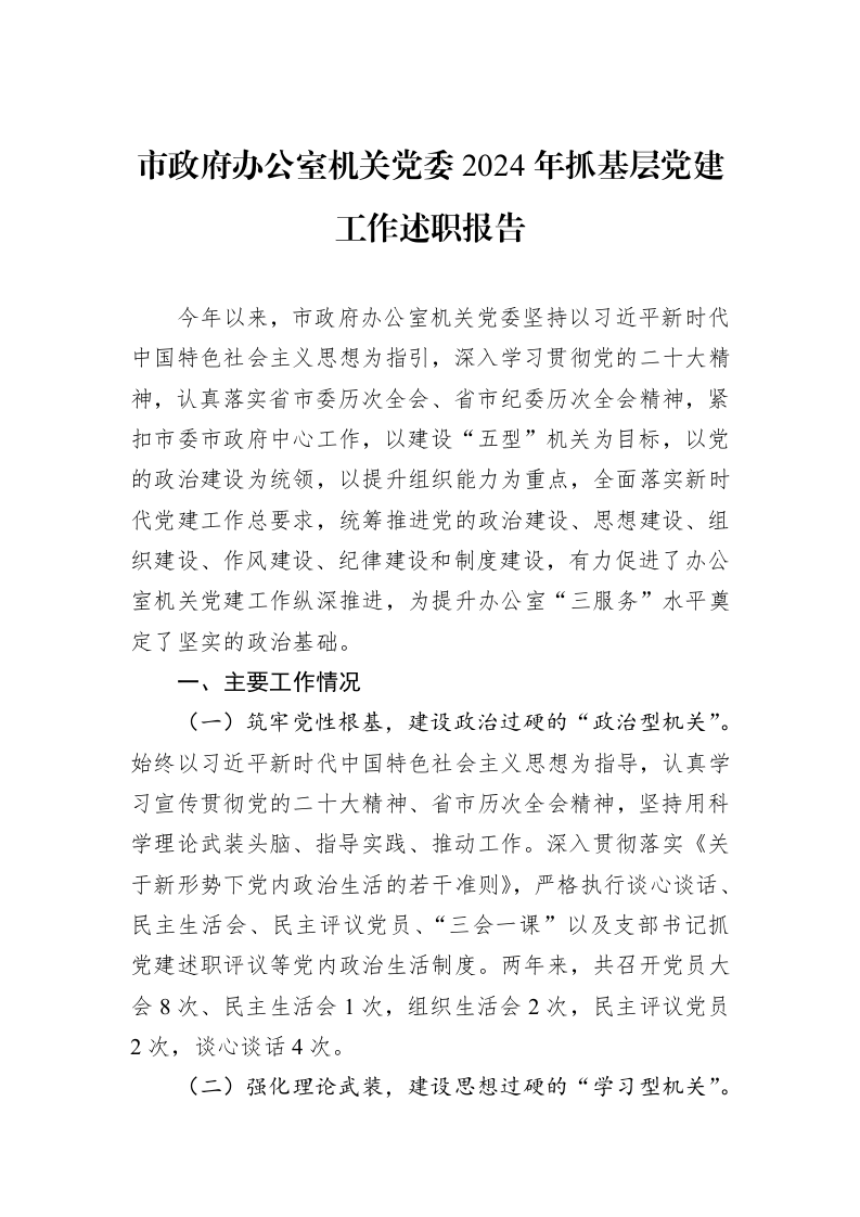 市政府办公室机关党委2024年抓基层党建工作述职报告 (1)_第1页