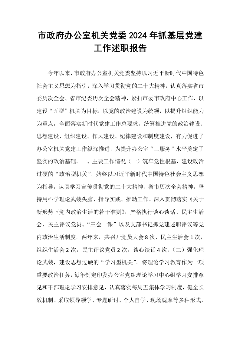 市政府办公室机关党委2024年抓基层党建工作述职报告_第1页