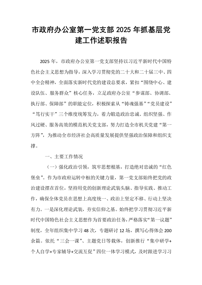 市政府办公室第一党支部2025年抓基层党建工作述职报告_第1页