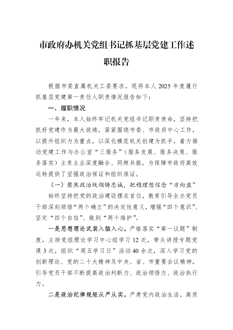 市政府办机关党组书记抓基层党建工作述职报告_第1页