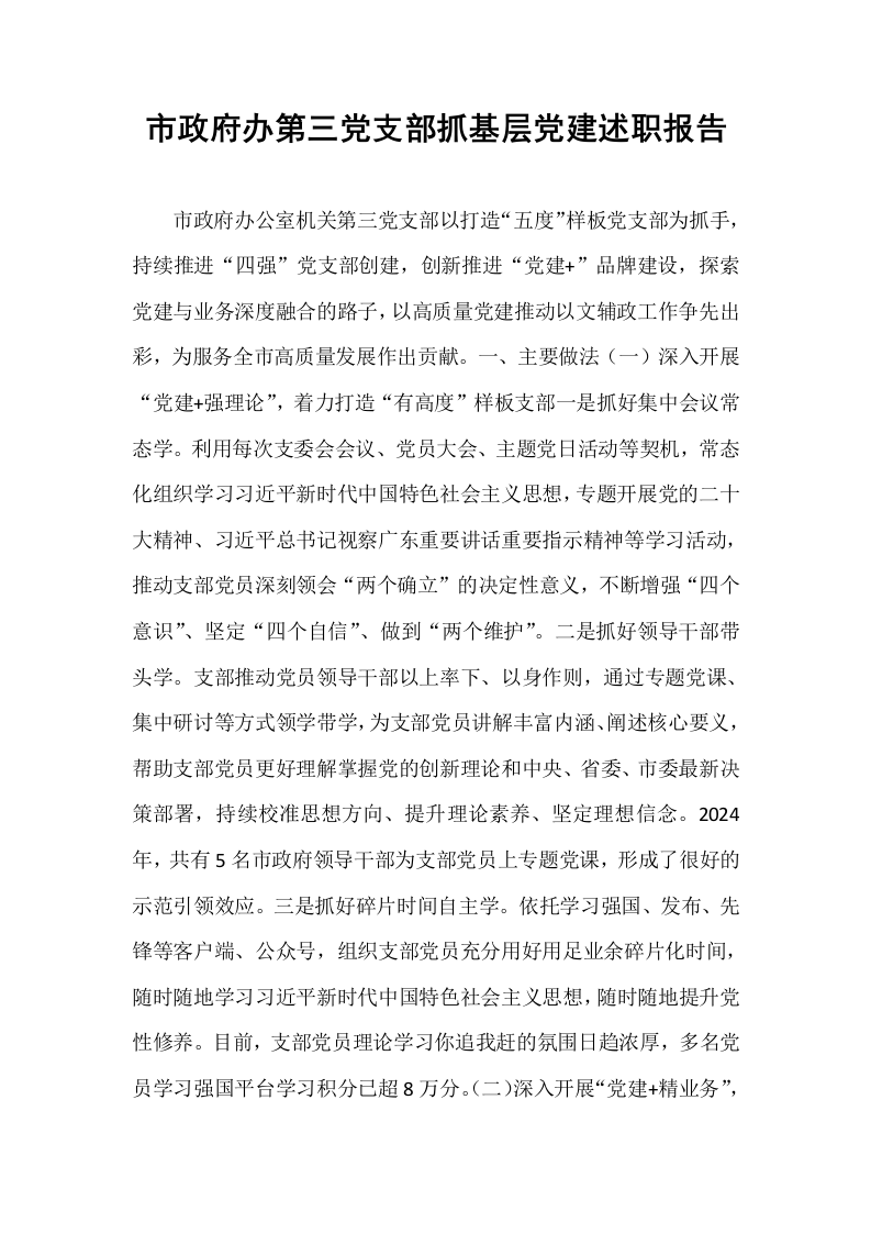 市政府办第三党支部抓基层党建述职报告_第1页