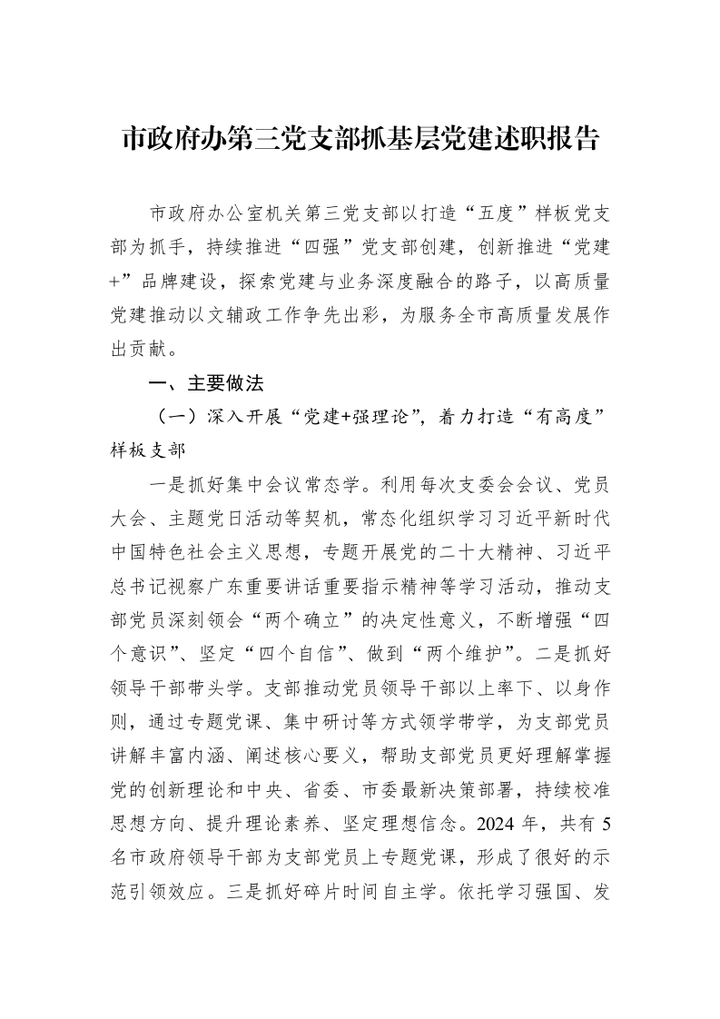 市政府办第三党支部抓基层党建述职报告（01-09）_第1页