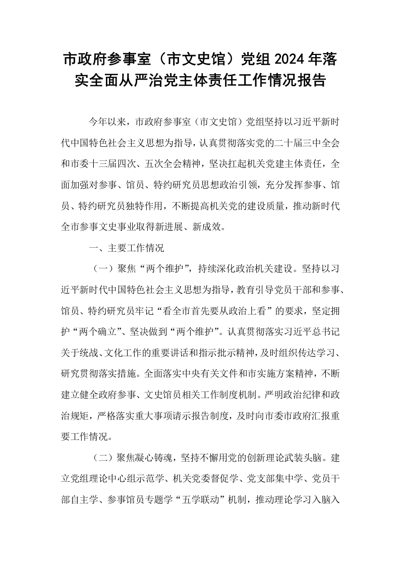 市政府参事室（市文史馆）党组2024年落实全面从严治党主体责任工作情况报告_第1页