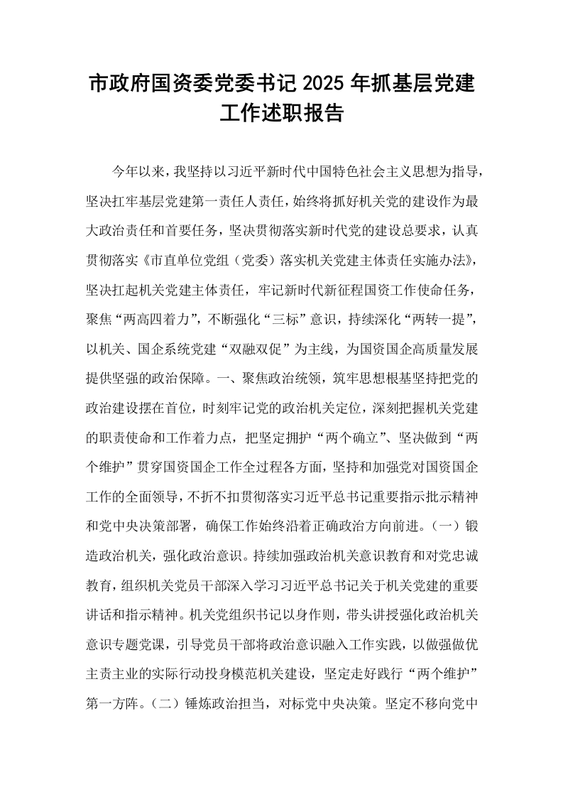市政府国资委党委书记2025年抓基层党建工作述职报告_第1页