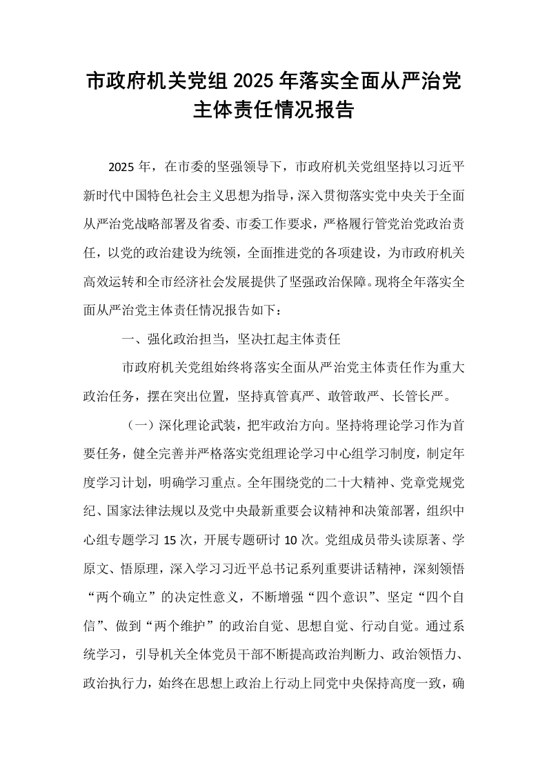 市政府机关党组2025年落实全面从严治党主体责任情况报告_第1页