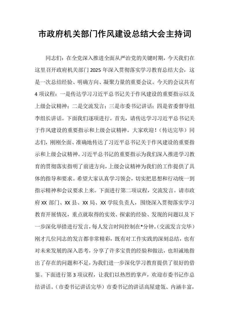 市政府机关部门作风建设总结大会主持词_第1页