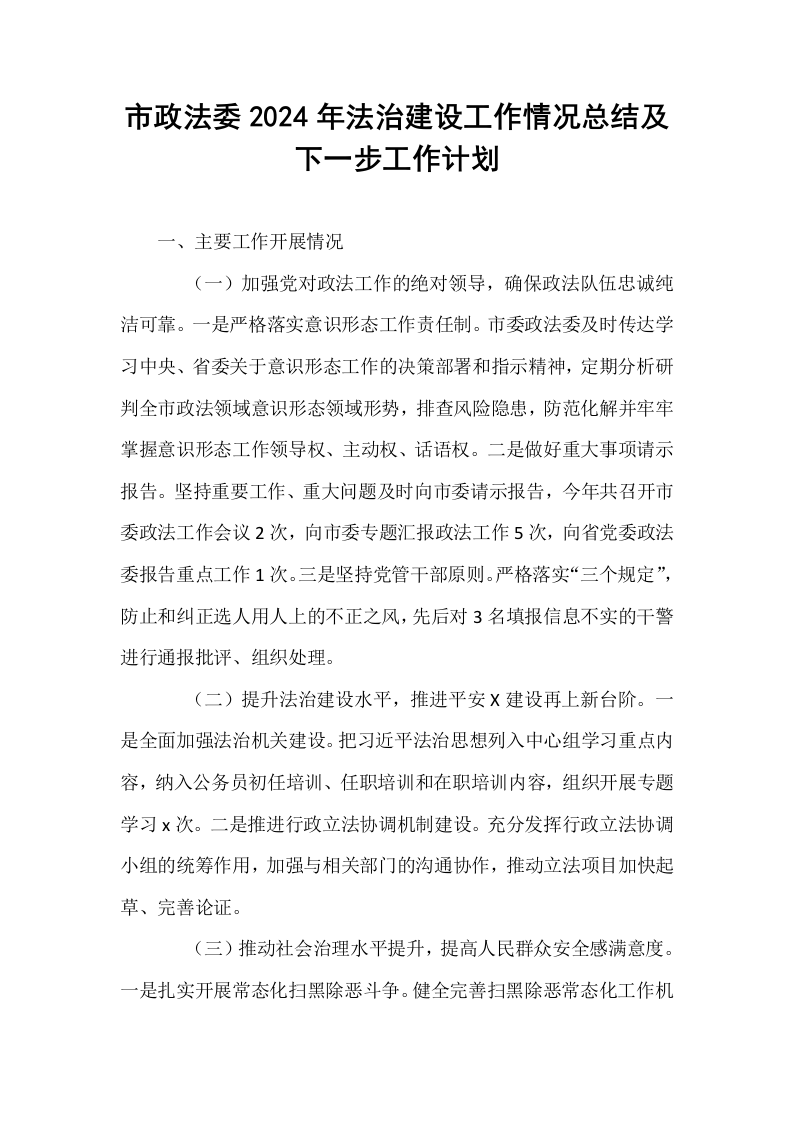 市政法委2024年法治建设工作情况总结及下一步工作计划_第1页