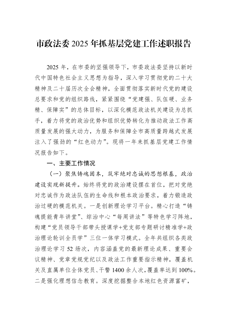 市政法委2025年抓基层党建工作述职报告_第1页