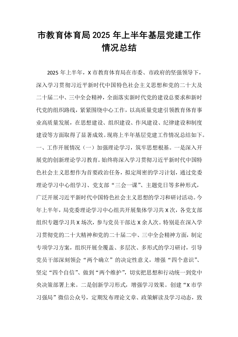 市教育体育局2025年上半年基层党建工作情况总结_第1页