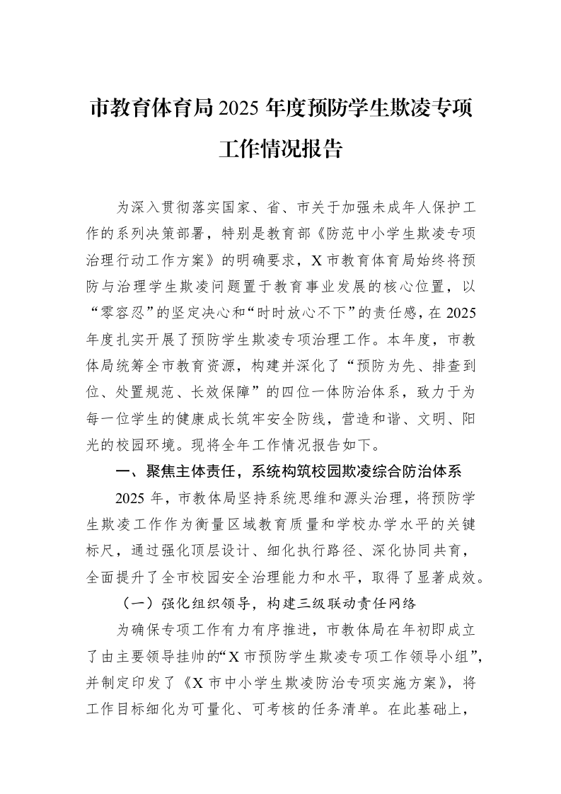 市教育体育局2025年度预防学生欺凌专项工作情况报告_第1页