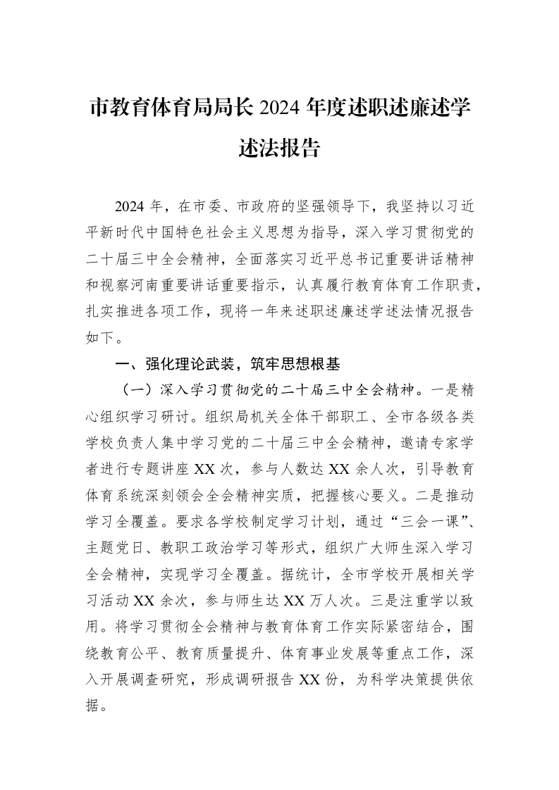 市教育体育局局长2024年度述职述廉述学述法报告（02-27）_第1页