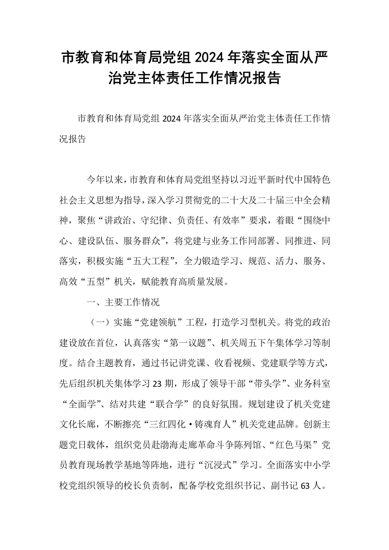市教育和体育局党组2024年落实全面从严治党主体责任工作情况报告 (1)_第1页