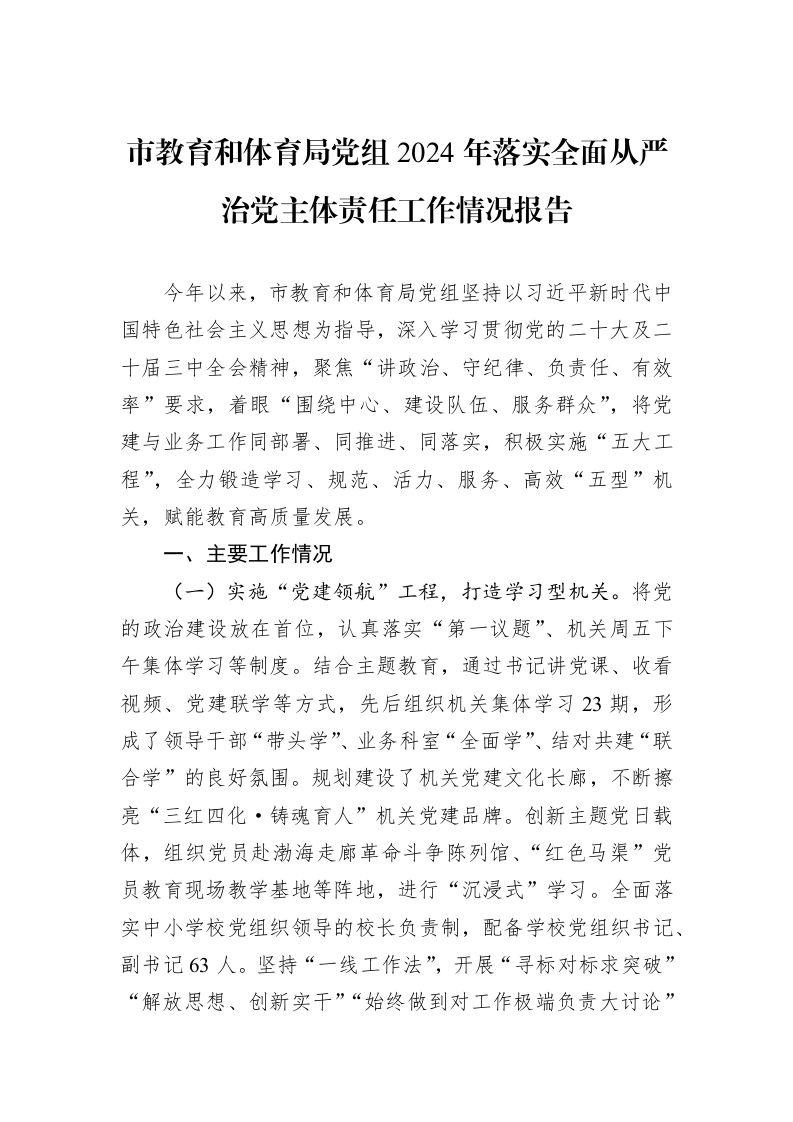 市教育和体育局党组2024年落实全面从严治党主体责任工作情况报告_第1页