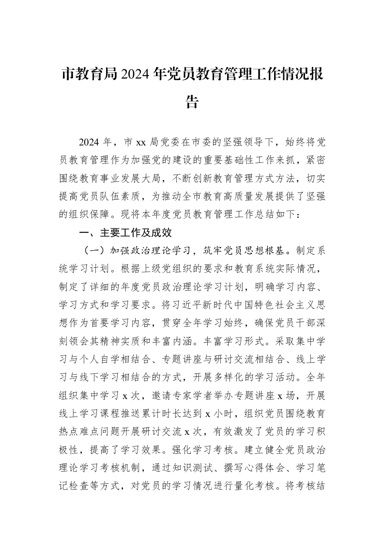 市教育局2024年党员教育管理工作情况报告_第1页