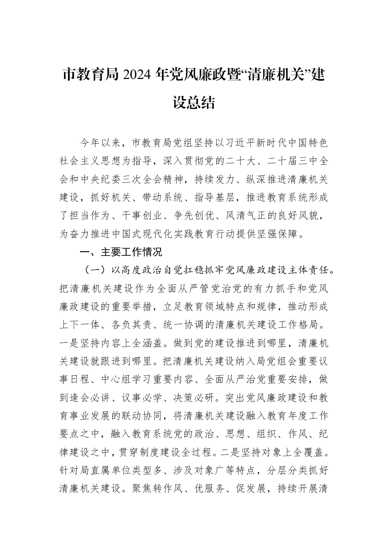 市教育局2024年党风廉政暨“清廉机关”建设总结 (1)_第1页
