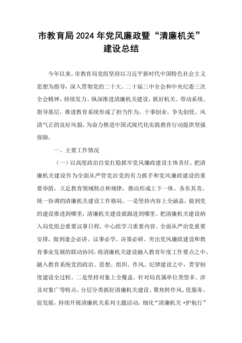 市教育局2024年党风廉政暨“清廉机关”建设总结_第1页