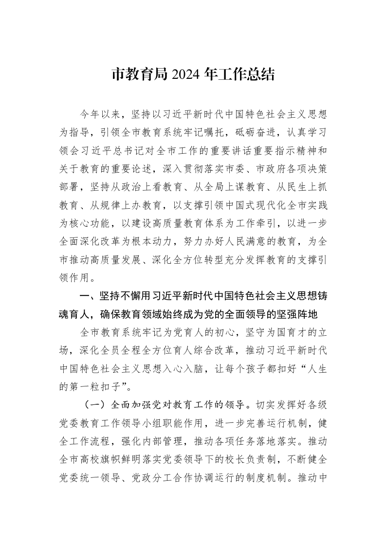 市教育局2024年工作总结_第1页