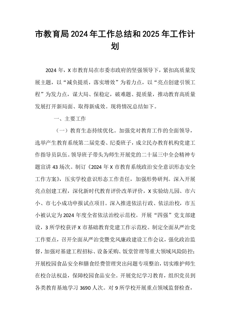 市教育局2024年工作总结和2025年工作计划_第1页